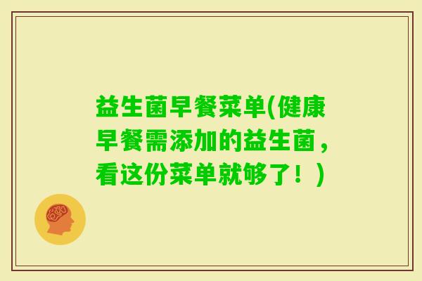 益生菌早餐菜单(健康早餐需添加的益生菌，看这份菜单就够了！)