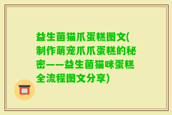益生菌猫爪蛋糕图文(制作萌宠爪爪蛋糕的秘密——益生菌猫咪蛋糕全流程图文分享)