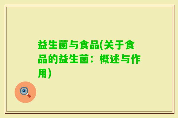 益生菌与食品(关于食品的益生菌：概述与作用)