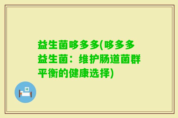 益生菌哆多多(哆多多益生菌：维护肠道菌群平衡的健康选择)