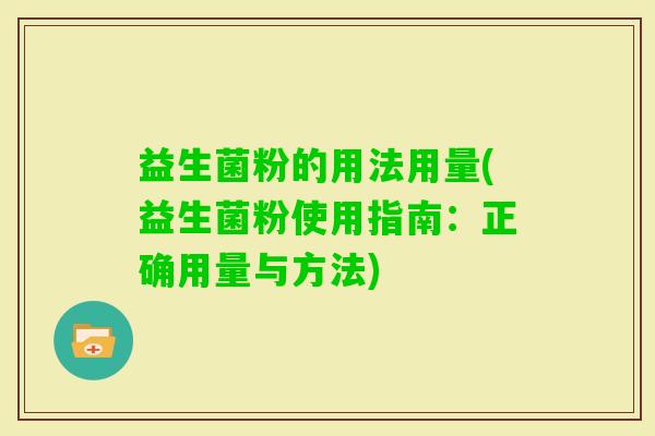 益生菌粉的用法用量(益生菌粉使用指南：正确用量与方法)