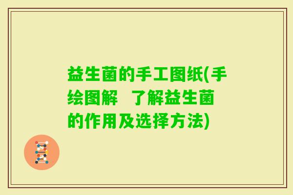 益生菌的手工图纸(手绘图解  了解益生菌的作用及选择方法)