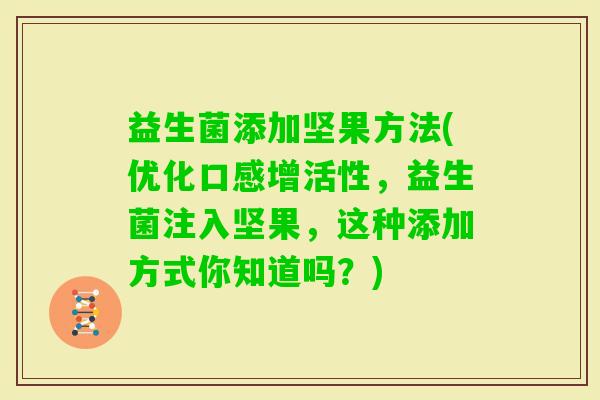 益生菌添加坚果方法(优化口感增活性，益生菌注入坚果，这种添加方式你知道吗？)