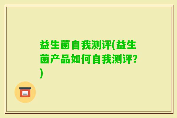 益生菌自我测评(益生菌产品如何自我测评？)