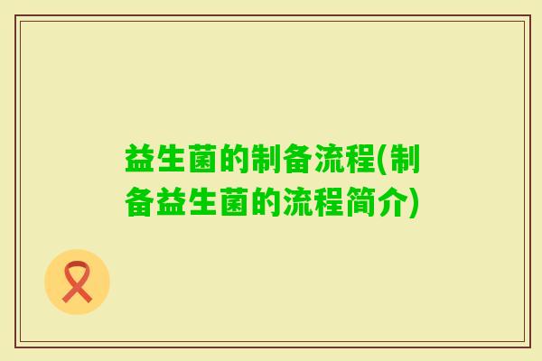 益生菌的制备流程(制备益生菌的流程简介)