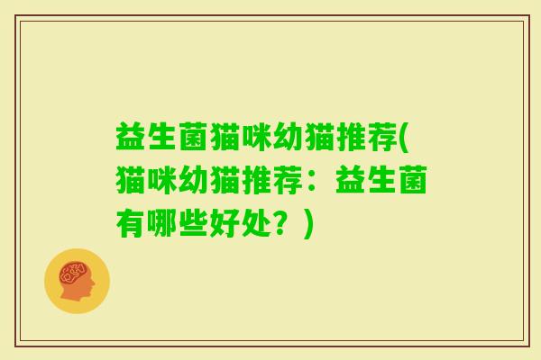 益生菌猫咪幼猫推荐(猫咪幼猫推荐：益生菌有哪些好处？)