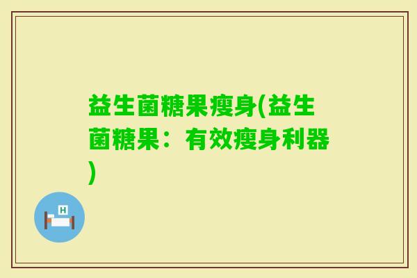 益生菌糖果瘦身(益生菌糖果：有效瘦身利器)