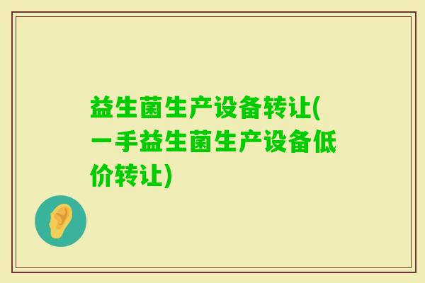 益生菌生产设备转让(一手益生菌生产设备低价转让)