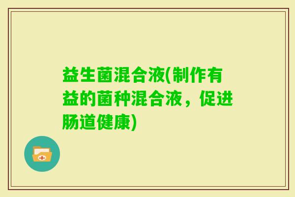 益生菌混合液(制作有益的菌种混合液，促进肠道健康)