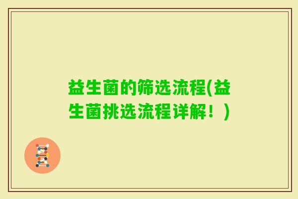 益生菌的筛选流程(益生菌挑选流程详解！)