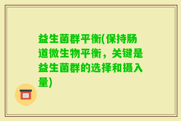 益生菌群平衡(保持肠道微生物平衡，关键是益生菌群的选择和摄入量)