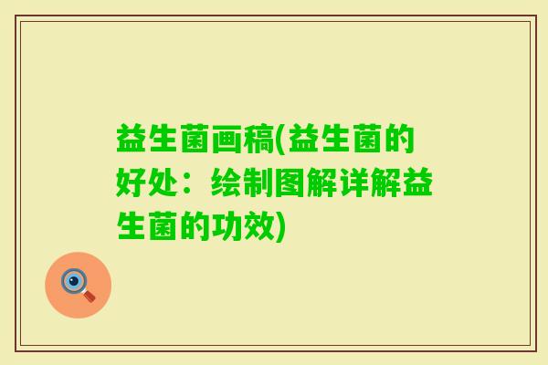 益生菌画稿(益生菌的好处：绘制图解详解益生菌的功效)