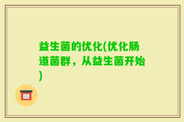 益生菌的优化(优化肠道菌群，从益生菌开始)