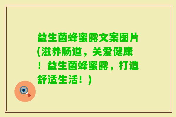 益生菌蜂蜜露文案图片(滋养肠道，关爱健康！益生菌蜂蜜露，打造舒适生活！)