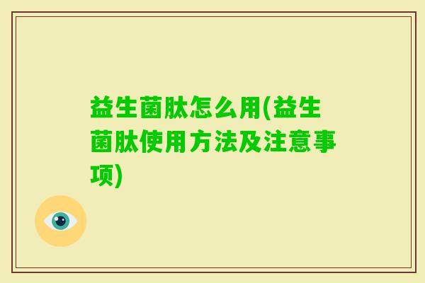 益生菌肽怎么用(益生菌肽使用方法及注意事项)