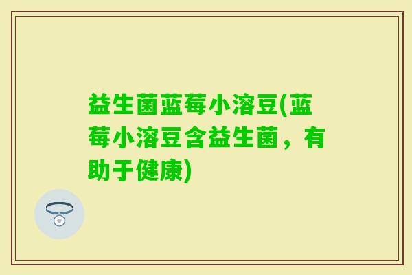 益生菌蓝莓小溶豆(蓝莓小溶豆含益生菌，有助于健康)