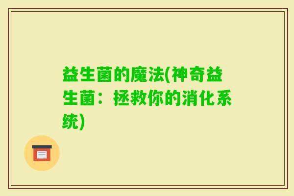 益生菌的魔法(神奇益生菌：拯救你的消化系统)