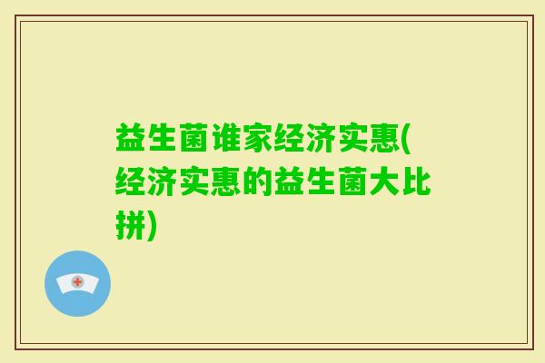 益生菌谁家经济实惠(经济实惠的益生菌大比拼)