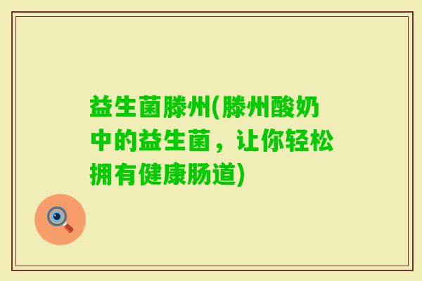 益生菌滕州(滕州酸奶中的益生菌，让你轻松拥有健康肠道)
