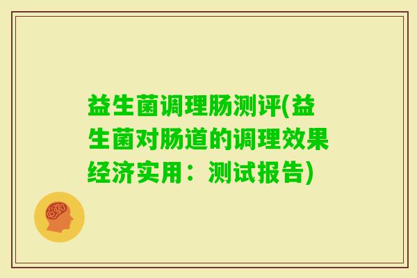 益生菌调理肠测评(益生菌对肠道的调理效果经济实用：测试报告)