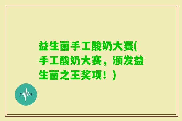 益生菌手工酸奶大赛(手工酸奶大赛，颁发益生菌之王奖项！)