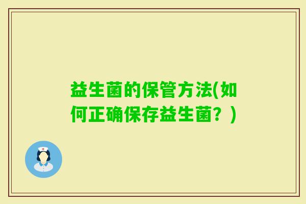 益生菌的保管方法(如何正确保存益生菌？)
