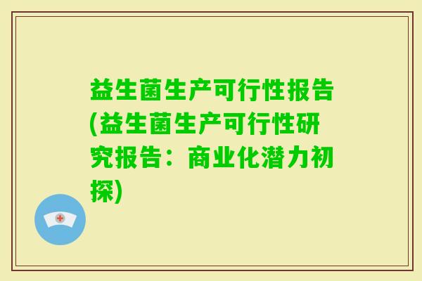 益生菌生产可行性报告(益生菌生产可行性研究报告：商业化潜力初探)