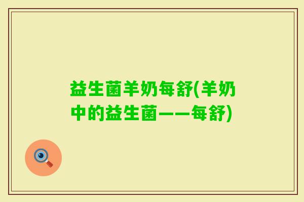 益生菌羊奶每舒(羊奶中的益生菌——每舒)