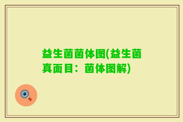 益生菌菌体图(益生菌真面目：菌体图解)