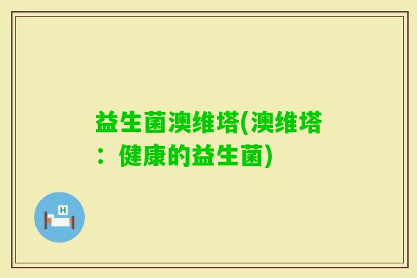 益生菌澳维塔(澳维塔：健康的益生菌)