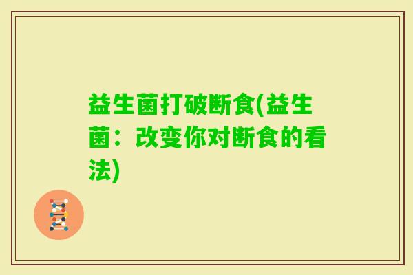 益生菌打破断食(益生菌：改变你对断食的看法)