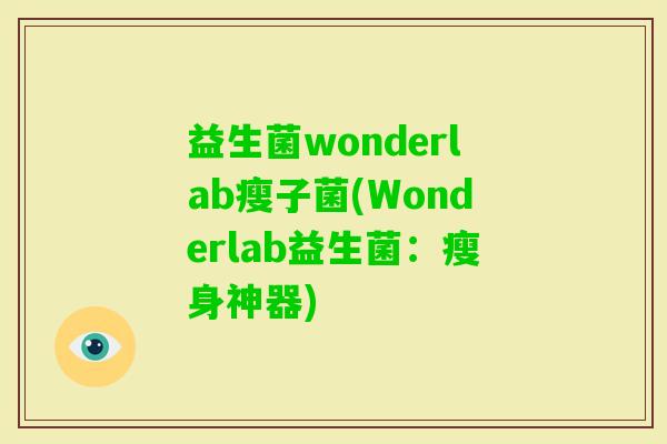 益生菌wonderlab瘦子菌(Wonderlab益生菌：瘦身神器)