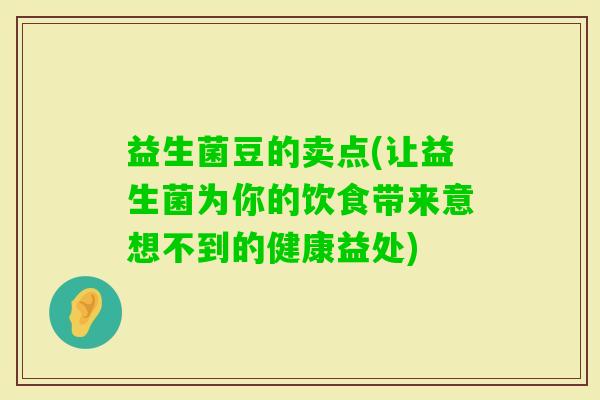 益生菌豆的卖点(让益生菌为你的饮食带来意想不到的健康益处)