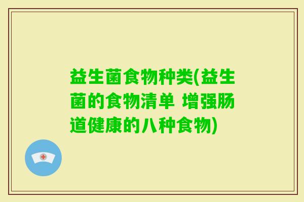 益生菌食物种类(益生菌的食物清单 增强肠道健康的八种食物)