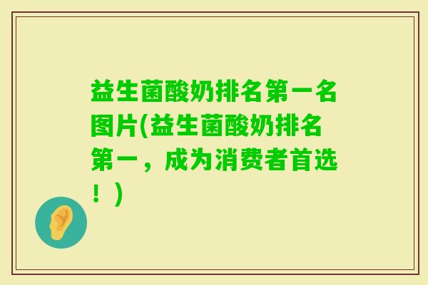 益生菌酸奶排名第一名图片(益生菌酸奶排名第一，成为消费者首选！)