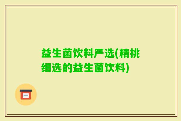 益生菌饮料严选(精挑细选的益生菌饮料)