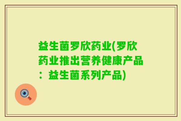 益生菌罗欣药业(罗欣药业推出营养健康产品：益生菌系列产品)