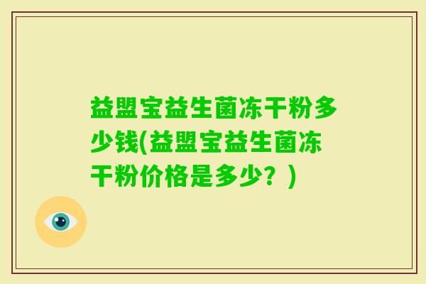 益盟宝益生菌冻干粉多少钱(益盟宝益生菌冻干粉价格是多少？)