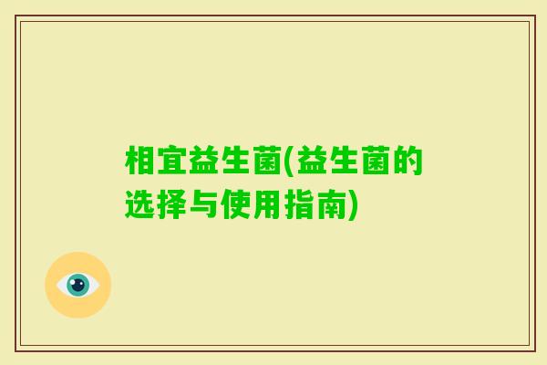 相宜益生菌(益生菌的选择与使用指南)