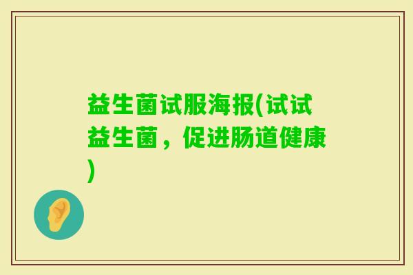 益生菌试服海报(试试益生菌，促进肠道健康)