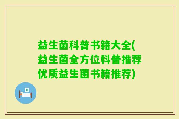 益生菌科普书籍大全(益生菌全方位科普推荐优质益生菌书籍推荐)