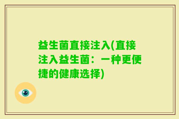 益生菌直接注入(直接注入益生菌：一种更便捷的健康选择)