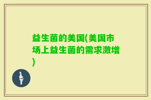 益生菌的美国(美国市场上益生菌的需求激增)