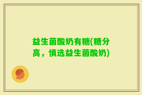 益生菌酸奶有糖(糖分高，慎选益生菌酸奶)