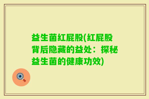 益生菌红屁股(红屁股背后隐藏的益处：探秘益生菌的健康功效)