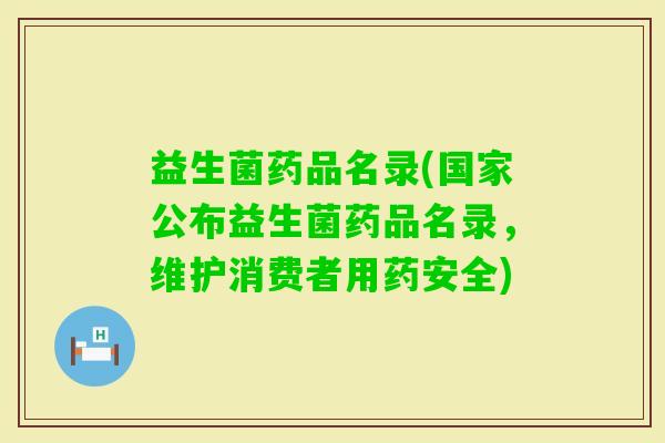 益生菌药品名录(国家公布益生菌药品名录，维护消费者用药安全)