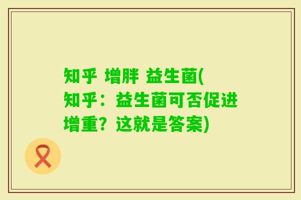知乎 增胖 益生菌(知乎：益生菌可否促进增重？这就是答案)