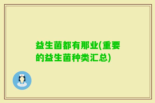 益生菌都有那业(重要的益生菌种类汇总)