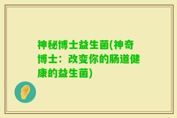 神秘博士益生菌(神奇博士：改变你的肠道健康的益生菌)