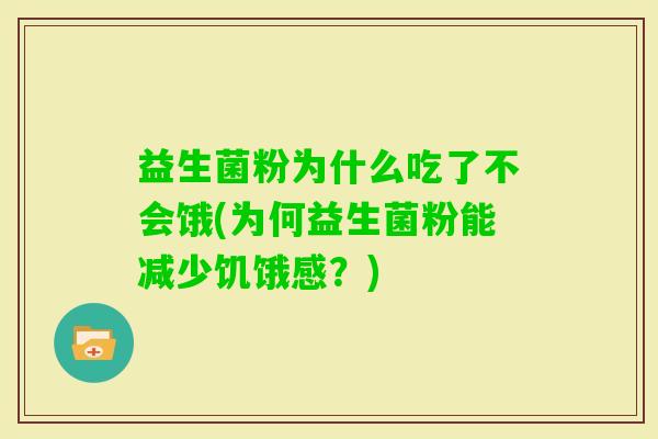 益生菌粉为什么吃了不会饿(为何益生菌粉能减少饥饿感？)